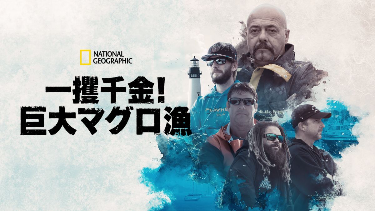 一攫千金 巨大マグロ漁を視聴 Disney ディズニープラス