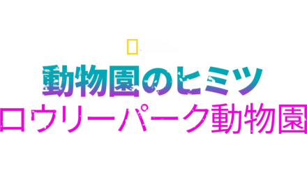 動物園のヒミツ：ロウリーパーク動物園