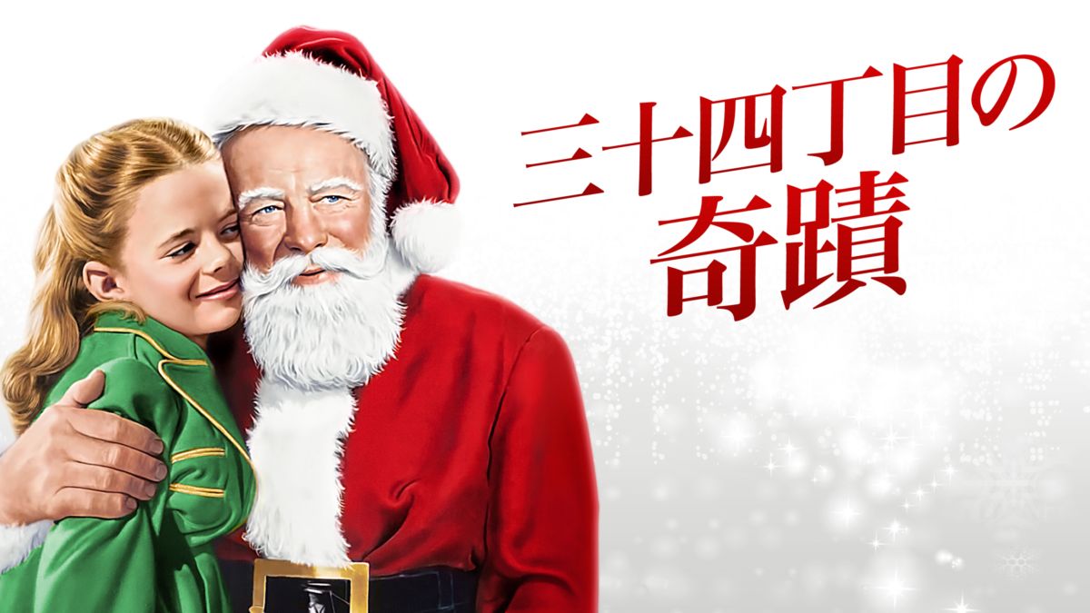 三十四丁目の奇蹟 Disney