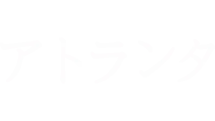 アトランタ