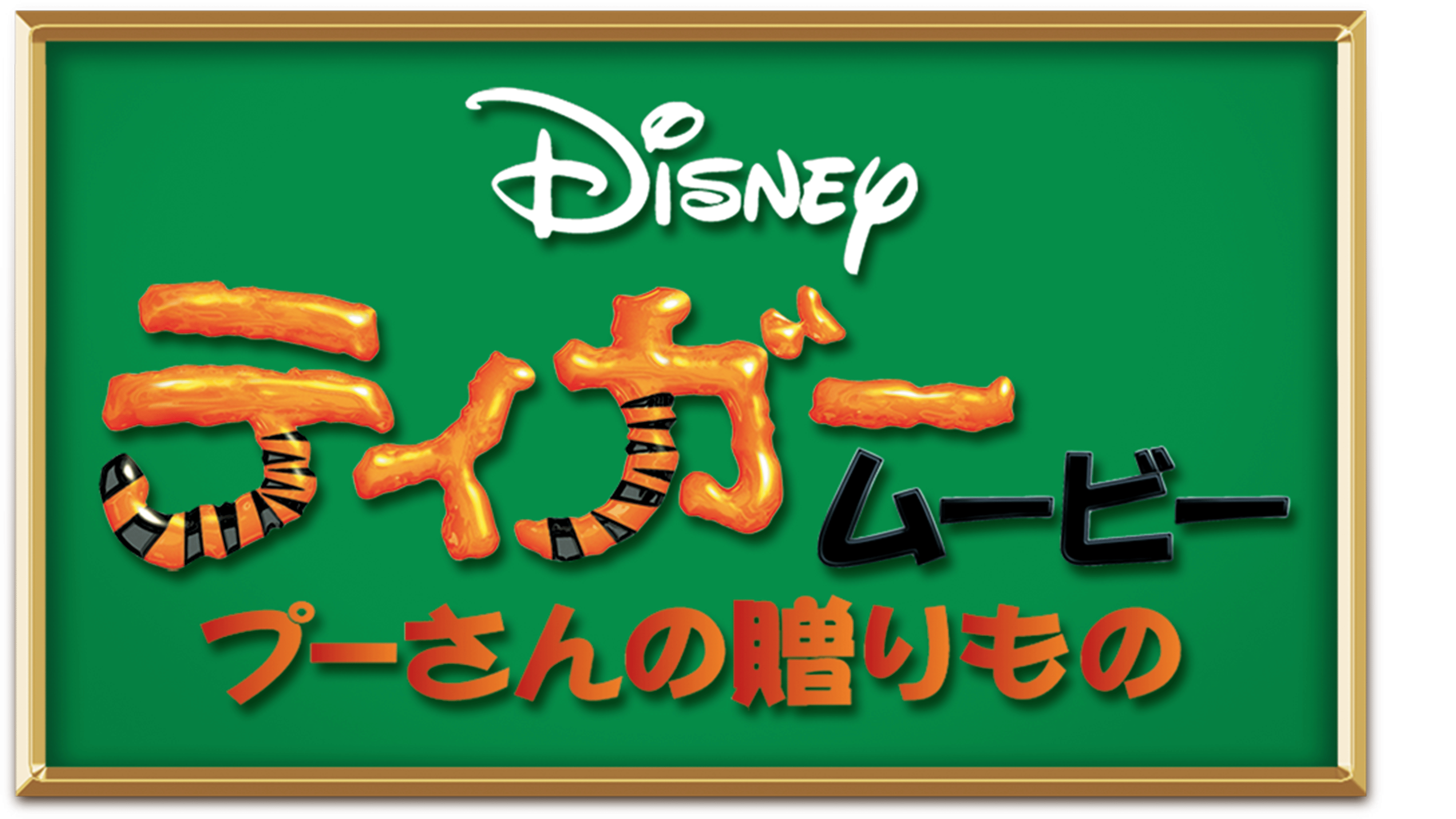 プーさんのティガー】Aazon.co.jp: ティガームービー/プーさんの贈り