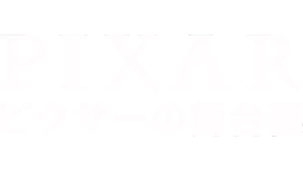 ピクサーの舞台裏