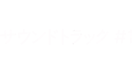 サウンドトラック #1