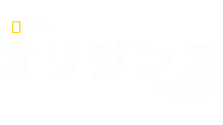 オリジンズ：常識を変えた人類史