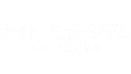 ナイト ミュージアム／エジプト王の秘密