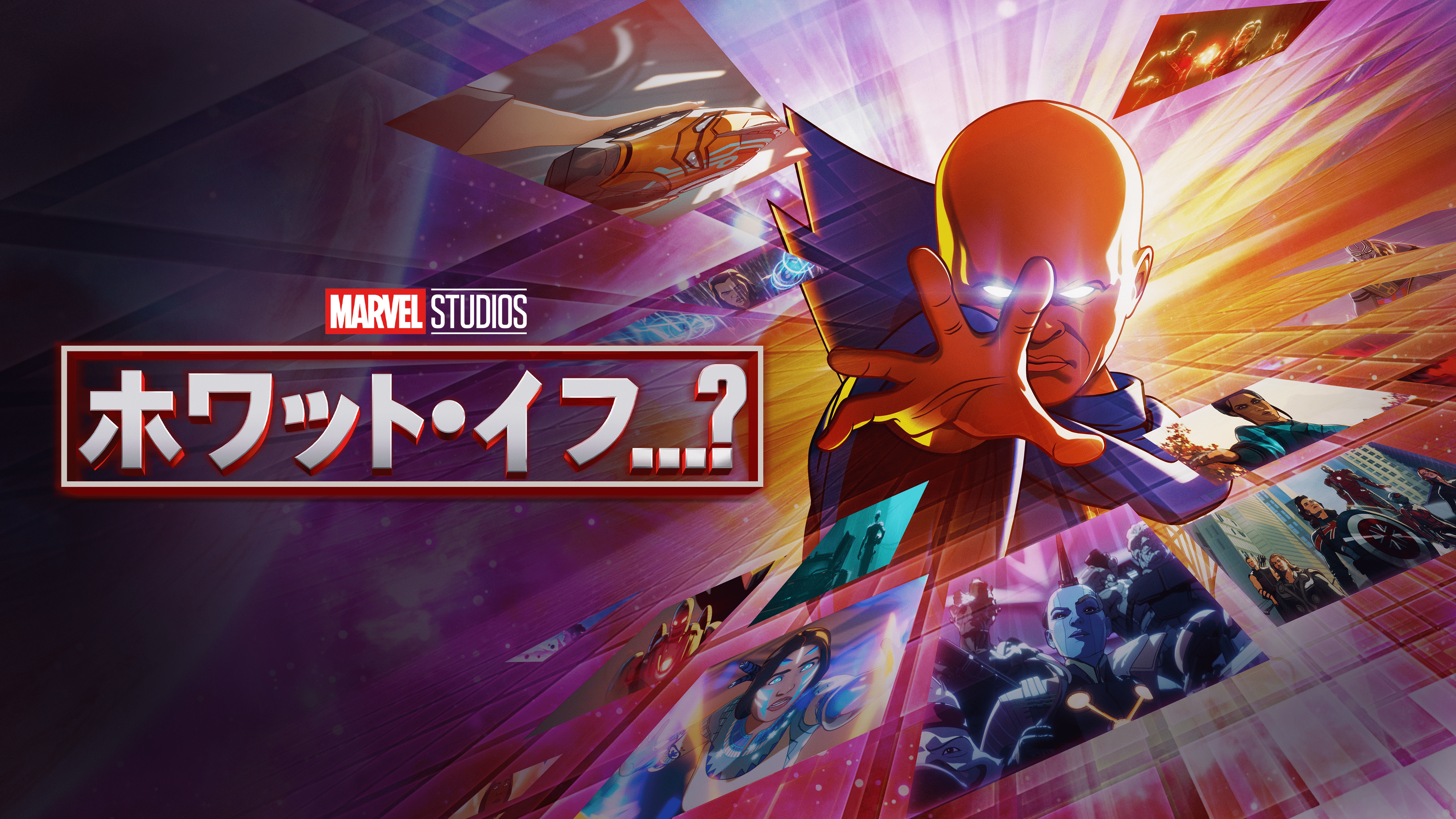 ディズニープラス_ホワット・イフ…？