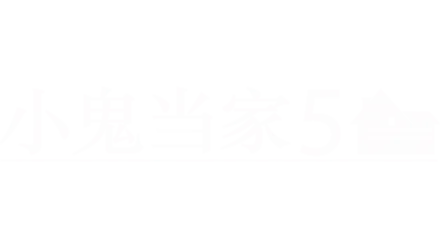 小鬼当家5