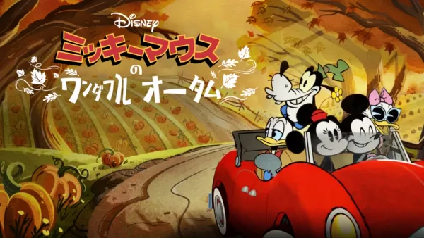 ミッキー＆フレンズ：トリック・オア・トリート』を視聴