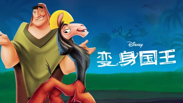 观看星际宝贝史迪奇 | Disney+