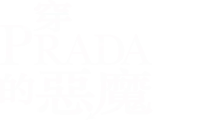 穿Prada的惡魔