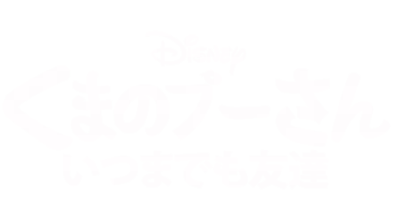 くまのプーさん いつまでも友達