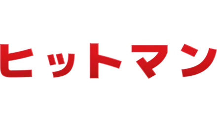 ヒットマン