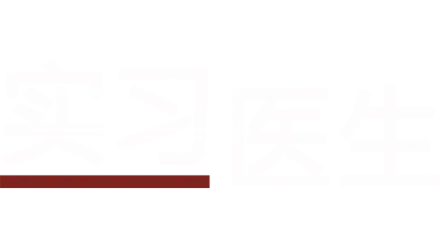 实习医生