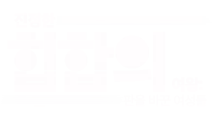 진정한 힙합의 여왕: 판을 바꾼 여성들