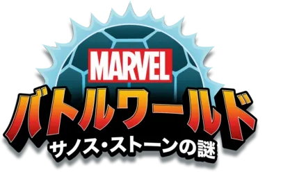 マーベル バトルワールド：サノス・ストーンの謎