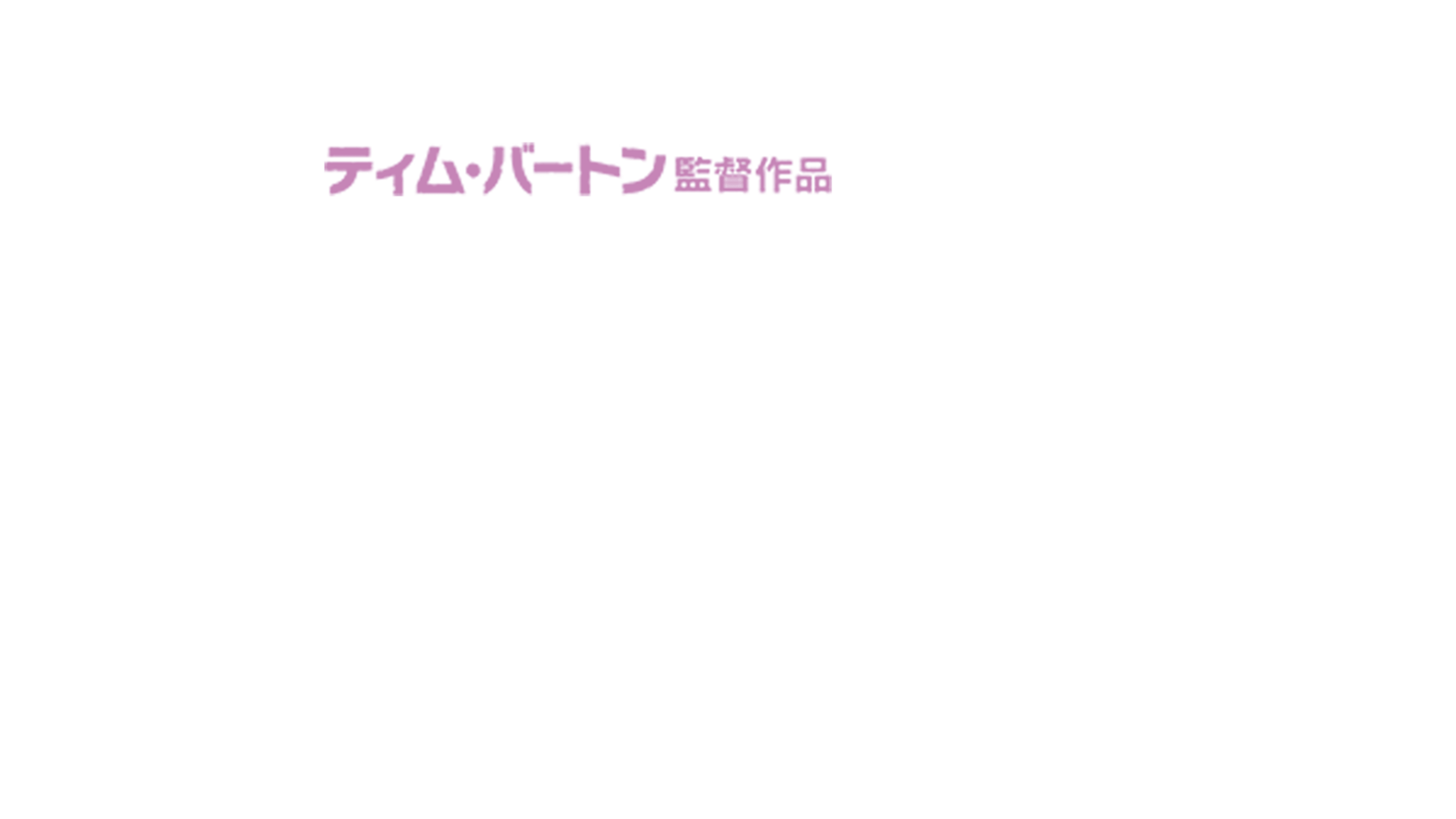 アリス・イン・ワンダーランドを視聴 | Disney+(ディズニープラス)