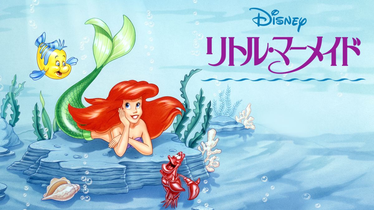 リトル マーメイドを視聴 Disney ディズニープラス