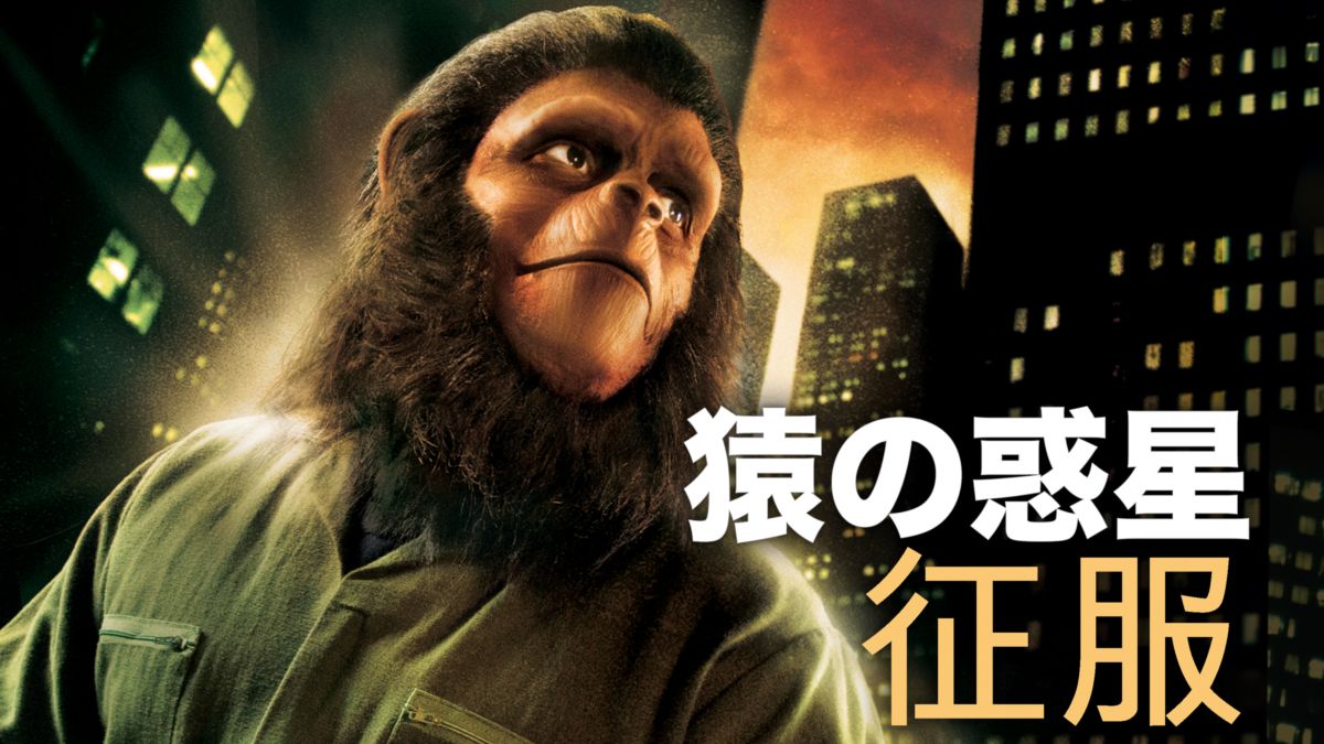 猿の惑星・征服を視聴 | Disney+(ディズニープラス)