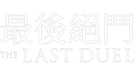 最後絕鬥 The Last Duel