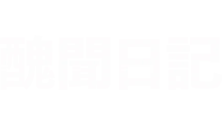 醜聞日記