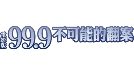 電影版99.9不可能的翻案