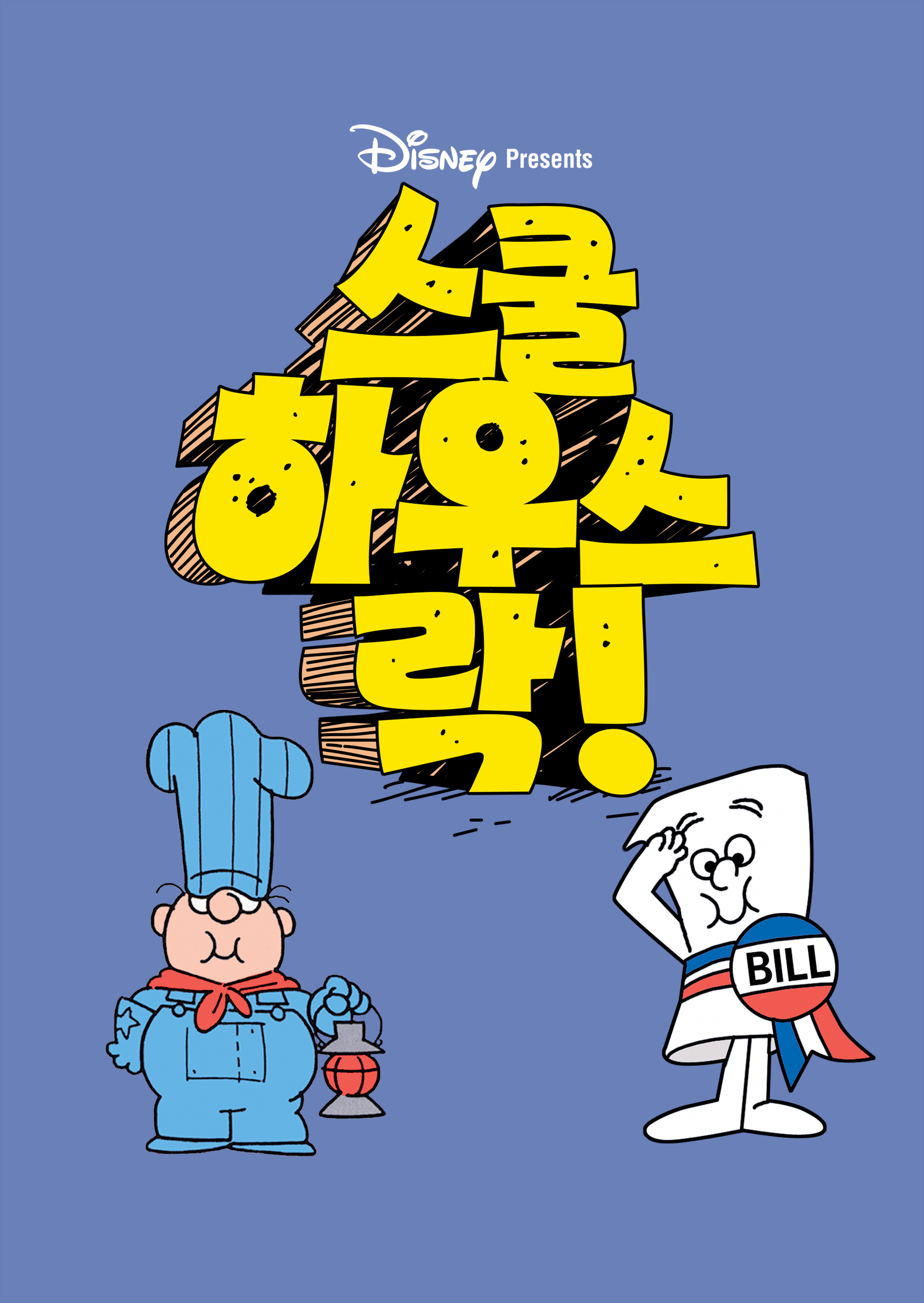 스쿨하우스 락! 시즌2