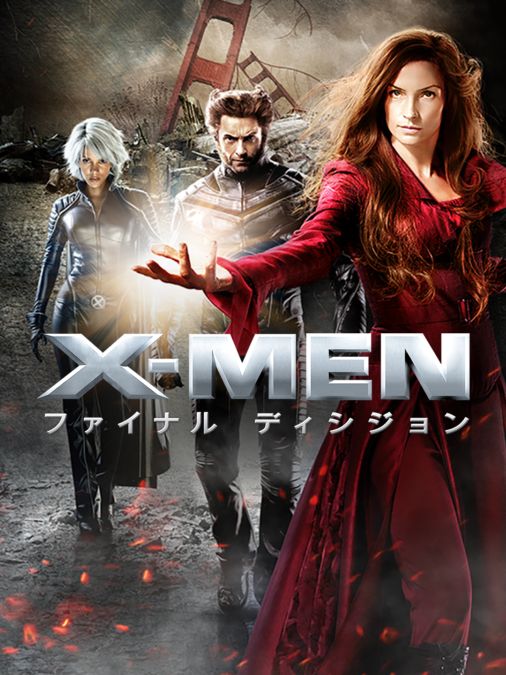 X Men ファイナル ディシジョンを視聴 全編 Disney ディズニープラス