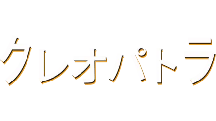 クレオパトラ