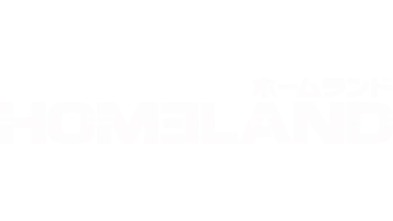 HOMELAND/ホームランド