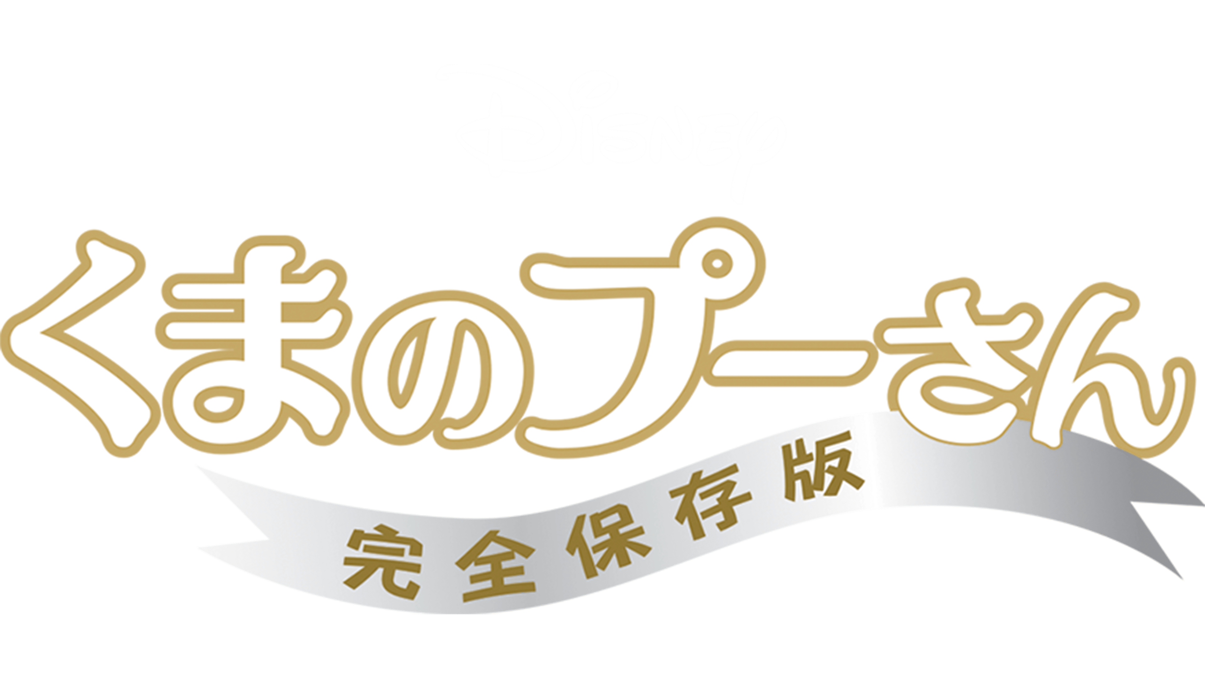 くまのプーさん／完全保存版を視聴 | Disney+(ディズニープラス)