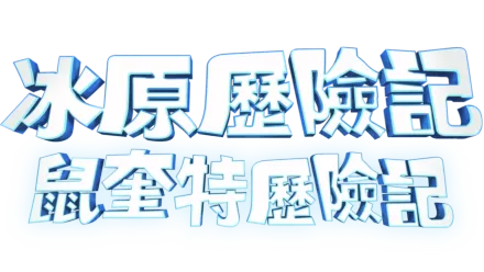 冰原歷險記：鼠奎特歷險記