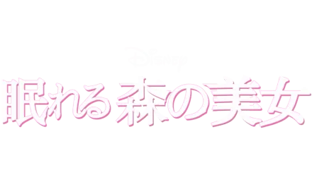 眠れる森の美女』を視聴 | Disney+(ディズニープラス) 眠れる森の美女』を視聴 | Disney+(ディズニープラス)