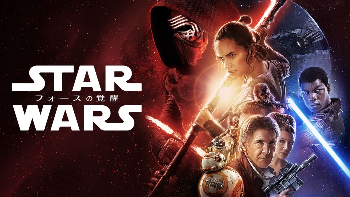 スター・ウォーズ フォースの覚醒-