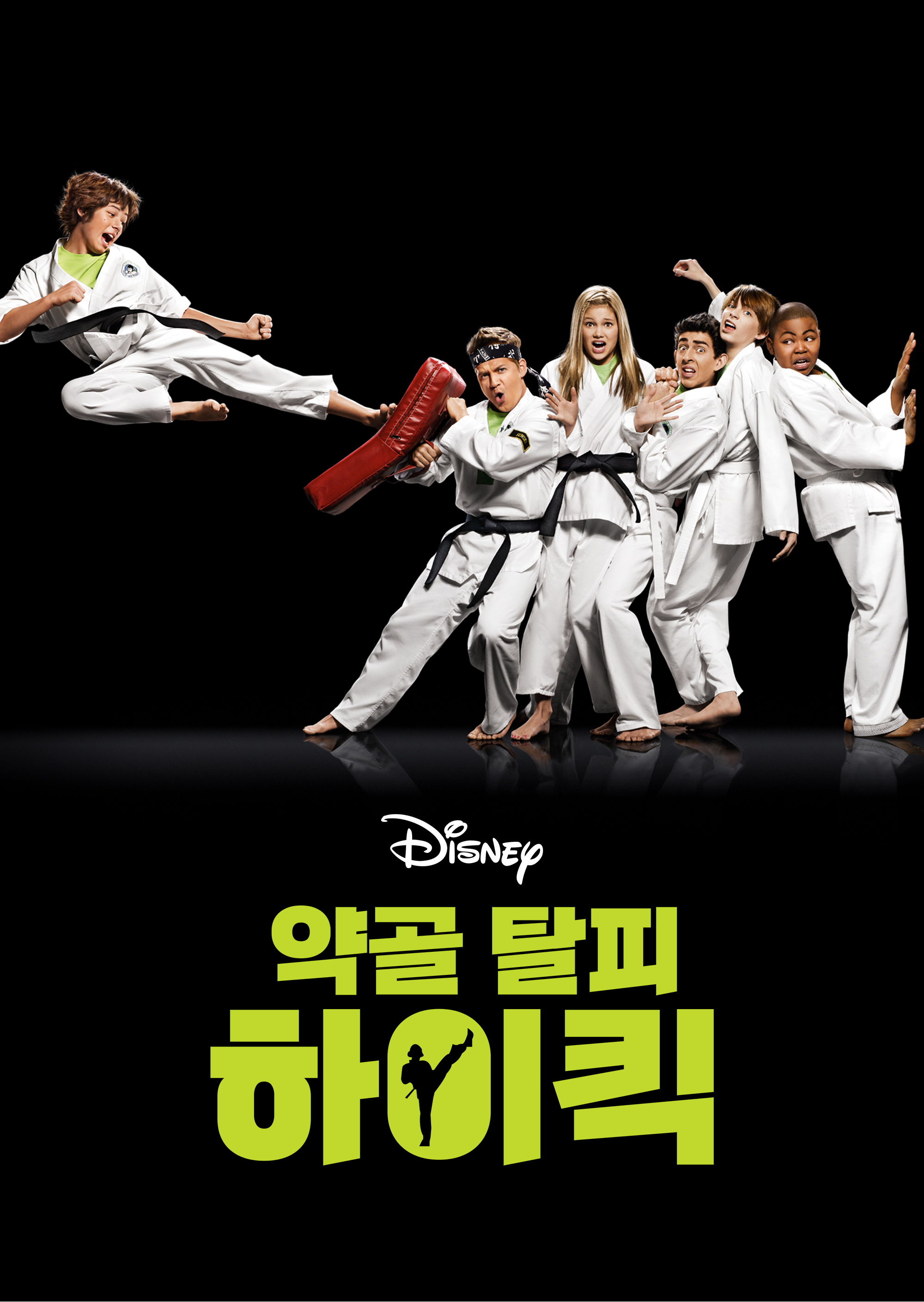 약골 탈피 하이킥
