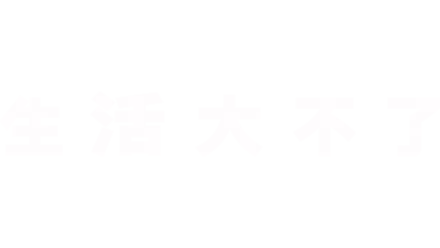 生活大不了