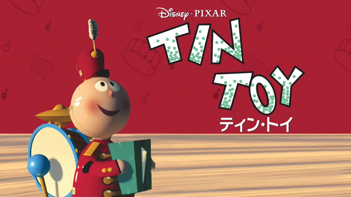 ティン・トイ』を視聴 | Disney+(ディズニープラス)