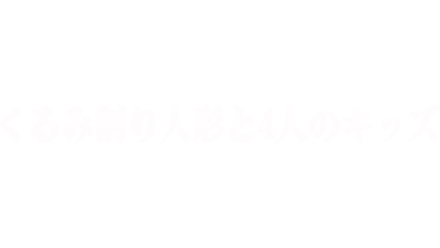 くるみ割り人形と4人のキッズ