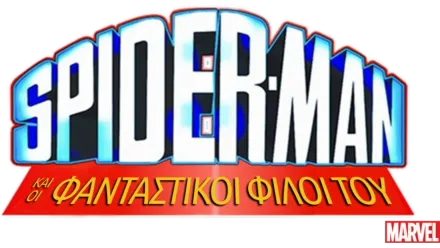 Spider-Man και οι Φανταστικοί Φίλοι του