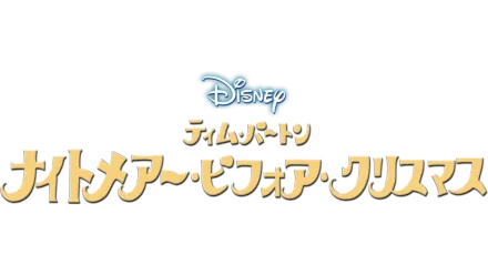 ティム・バートン ナイトメアー・ビフォア・クリスマス』を視聴