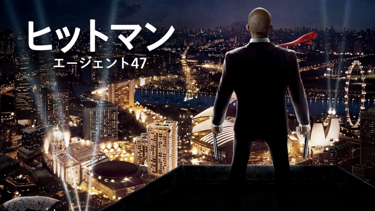 ヒットマン エージェント47 Disney