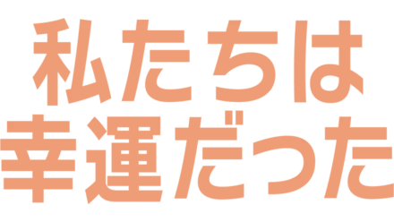 私たちは幸運だった