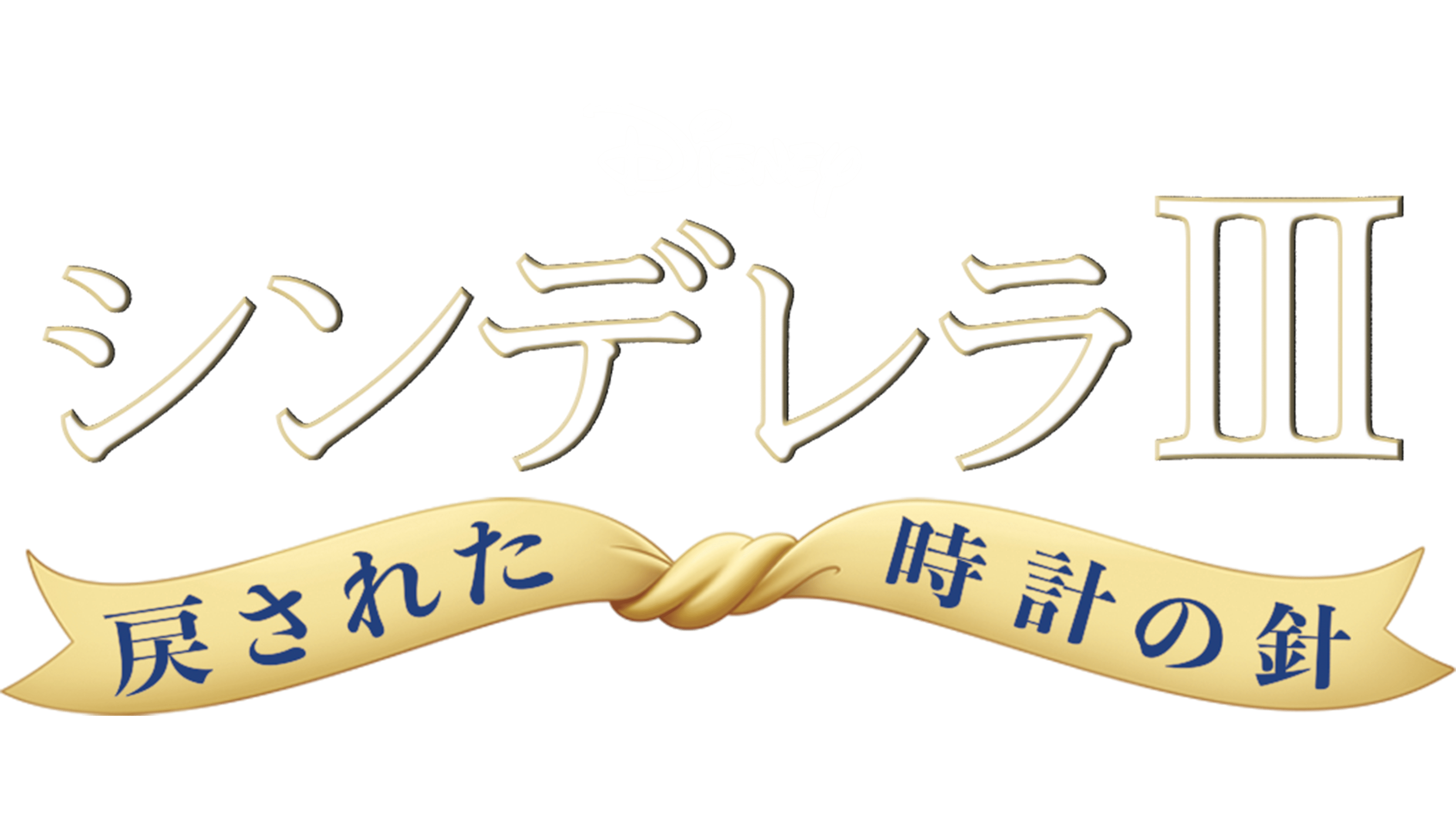 シンデレラⅢ 戻された時計の針を視聴 | Disney+(ディズニープラス)