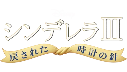 シンデレラⅢ　戻された時計の針