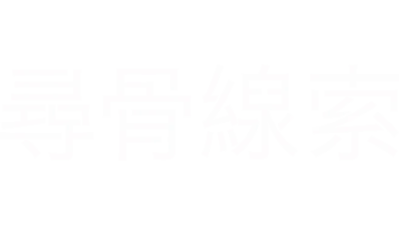 尋骨線索