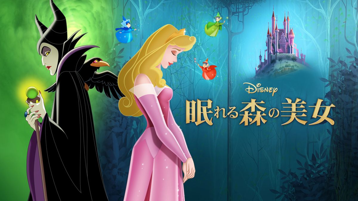 Watch 眠れる森の美女 Full Movie Disney