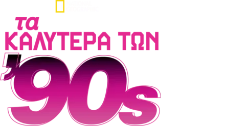 Τα Καλύτερα των 90s