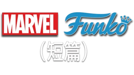 MARVEL FUNKO (短篇)