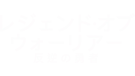 レジェンド・オブ・ウォーリアー 反逆の勇者