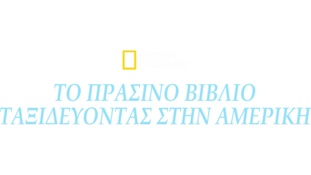 Το Πράσινο Βιβλίο: Ταξιδεύοντας στην Αμεριική