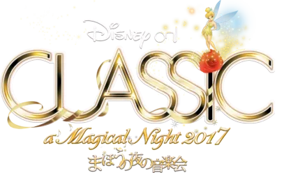 ディズニー・オン・クラシック ～まほうの夜の音楽会 2017